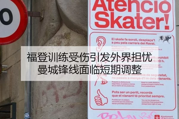 福登训练受伤引发外界担忧 曼城锋线面临短期调整