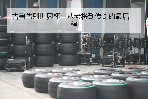ji-lu-gao-bie-shi-jie-bei-cong-lao-jiang-dao-chuan-qi-de-zui-hou-yi-cheng-2-697.jpg