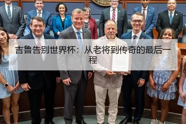 吉鲁告别世界杯：从老将到传奇的最后一程